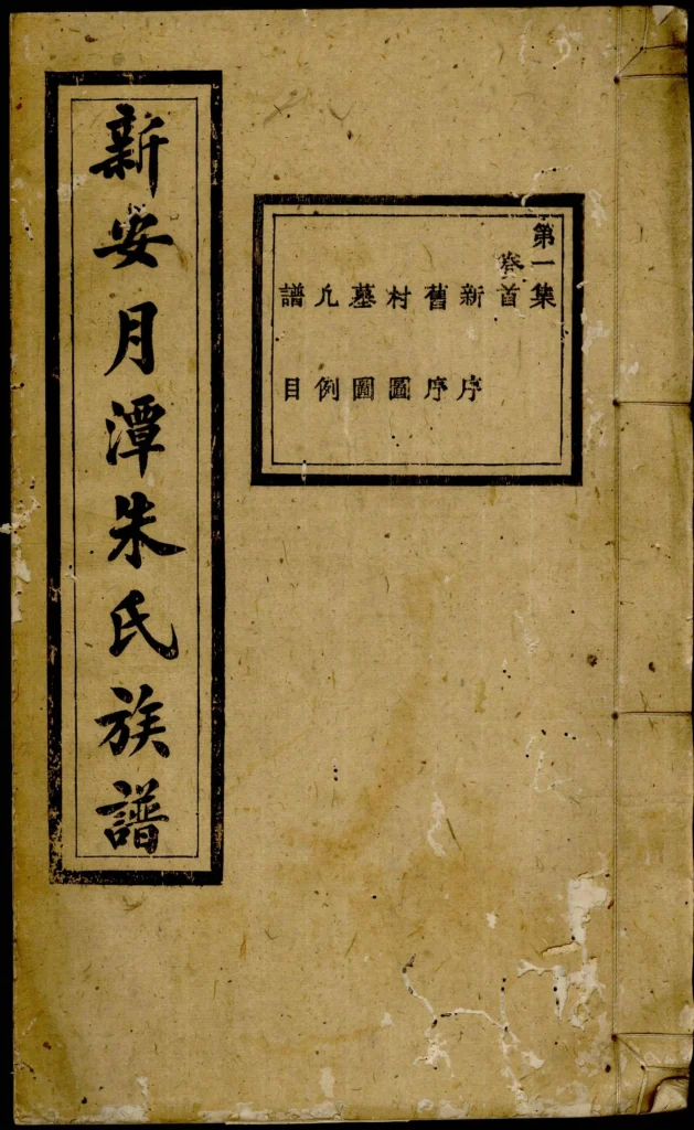 图片[1]-安徽黄山休宁县新安月潭朱氏族谱PDF下载-噜噜咕