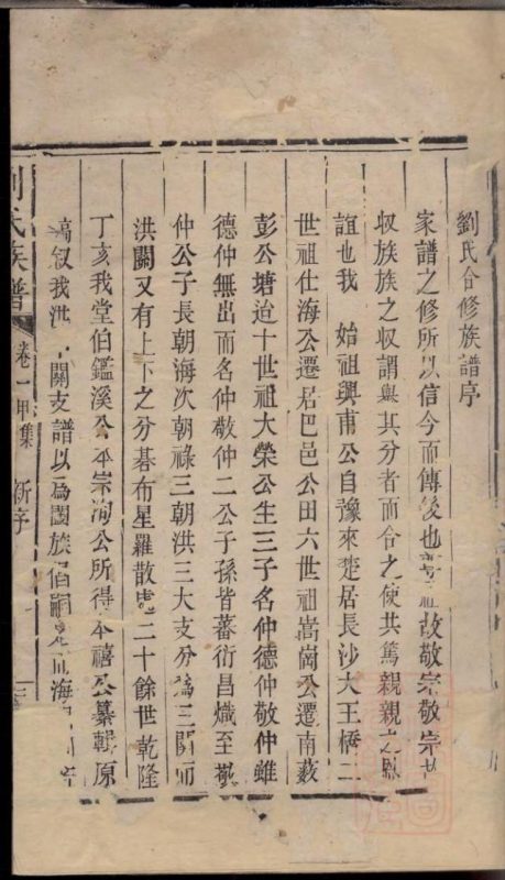 湖南岳阳刘氏族谱（振藻堂）-噜噜咕