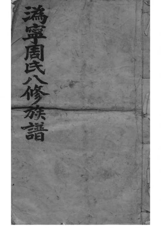 湖南长沙宁乡县沩宁周氏族谱（惇叙堂）-噜噜咕