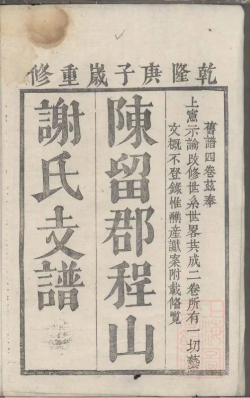 江西抚州南丰县陈留郡程山谢氏支谱-噜噜咕