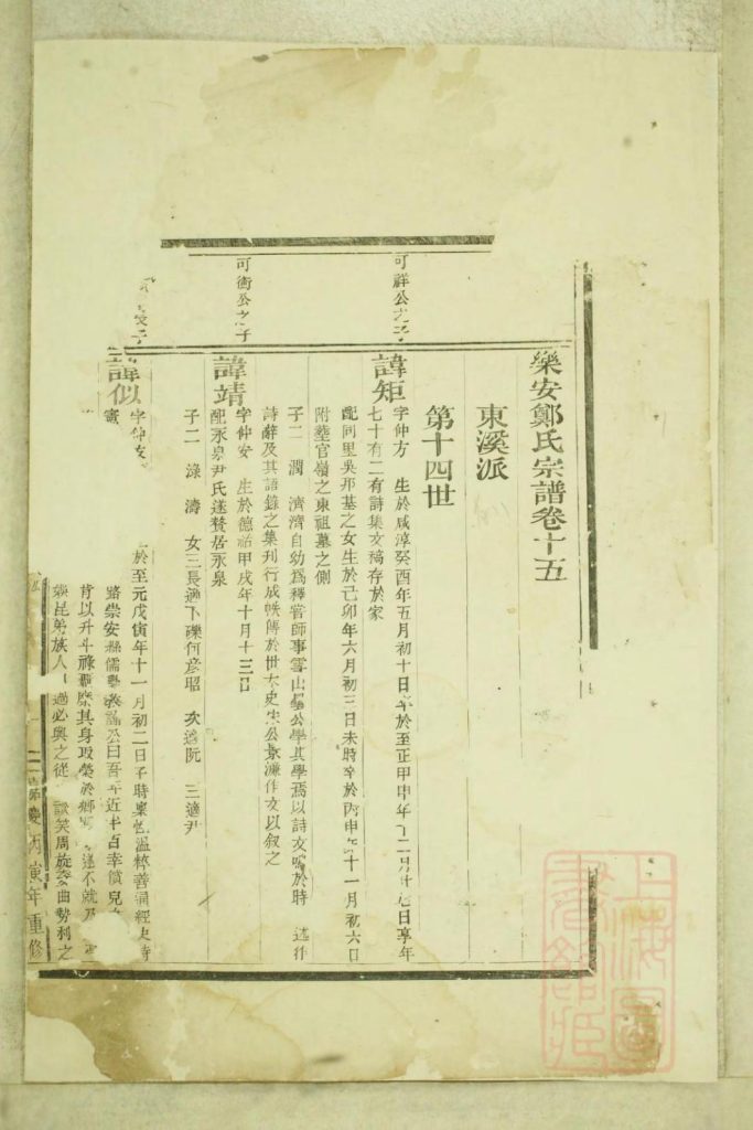 浙江台州仙居县乐安郑氏宗谱（卷之十五）-噜噜咕