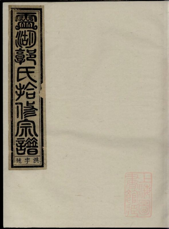 浙江兰溪灵湖郭氏十修宗谱（繁祉堂）-噜噜咕