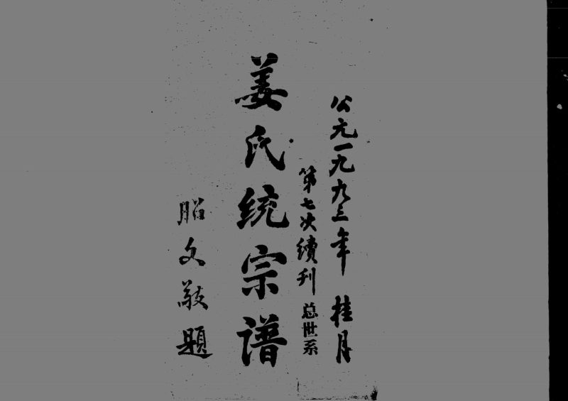 湖北鄂州姜氏统宗谱（寅清堂）-噜噜咕