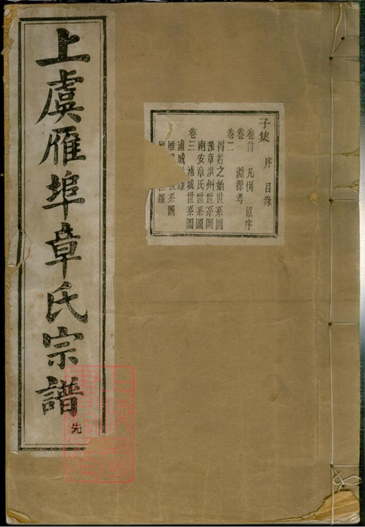 浙江绍兴上虞雁埠章氏宗谱（星聚堂）PDF下载-噜噜咕