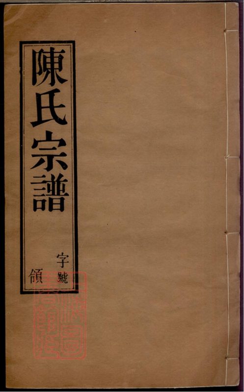江苏无锡陈氏宗谱（衍庆堂）-噜噜咕