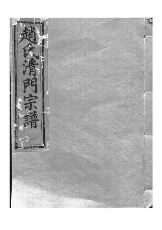 浙江诸暨赵氏清门宗谱（嘉会堂）-噜噜咕