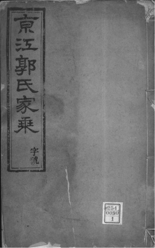 江苏镇江京江郭氏家乘（续古堂）-噜噜咕