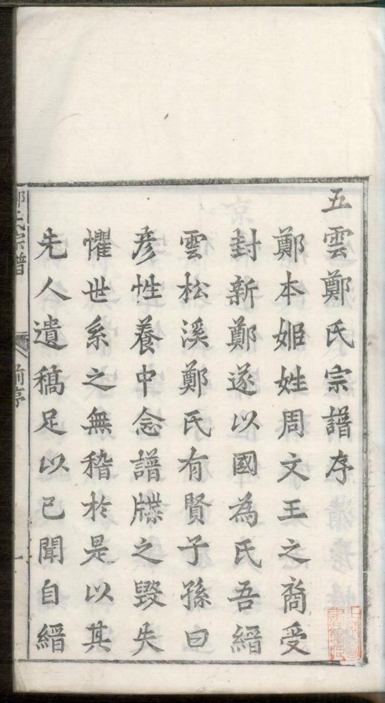 图片[2]-浙江丽水缙云县五云郑氏尚义公房谱（民国18年）PDF下载-噜噜咕