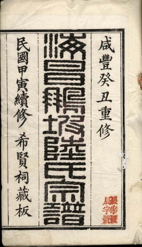 浙江海宁海昌鹏坡陆氏宗谱-噜噜咕