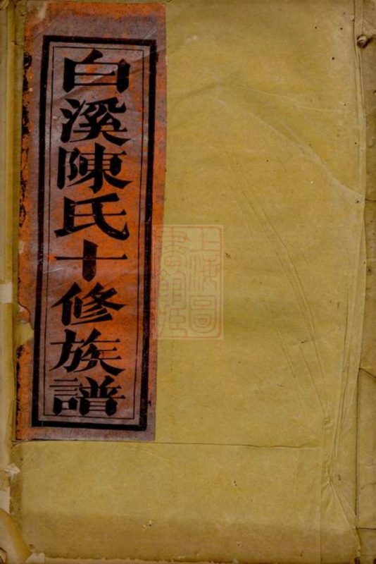 白溪陈氏（浙江东阳安文陈氏）十修族谱-噜噜咕