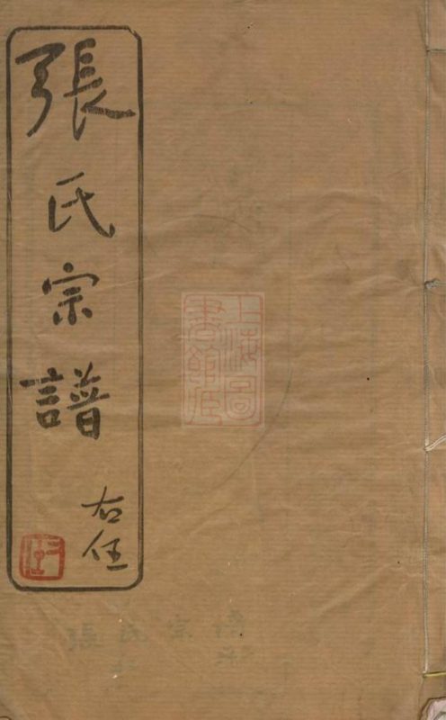 江苏常州武进区张氏宗谱（世恩堂）-噜噜咕