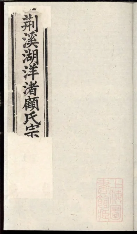 江苏宜兴荆溪湖洋渚顾氏宗谱（光启堂）-噜噜咕