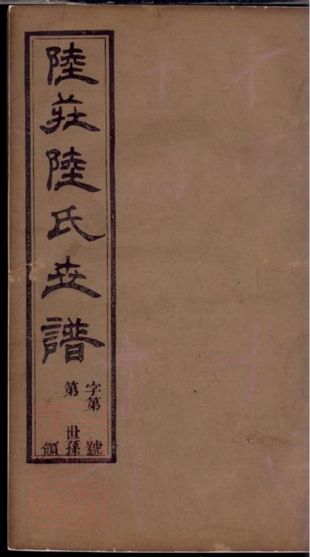 江苏常州武进区陆庄陆氏世谱( 二十九卷）-噜噜咕