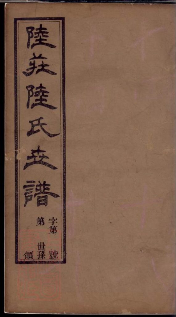 江苏常州武进区陆庄陆氏世谱( 二十九卷）-噜噜咕