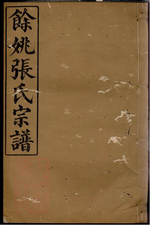 浙江余姚张氏宗谱（亲睦堂）-噜噜咕