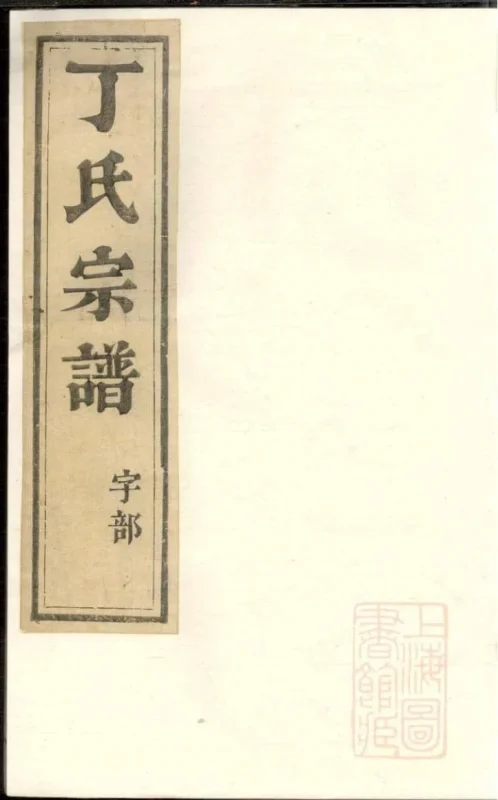 江苏镇江丁氏宗谱-噜噜咕