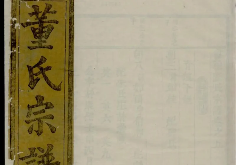 浙江绍兴会稽董氏宗谱（三策堂）-噜噜咕