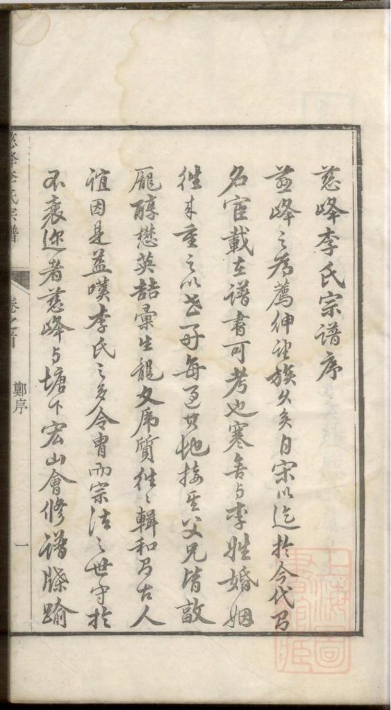 浙江杭州淳安县慈峰李氏宗谱（永思堂）-噜噜咕