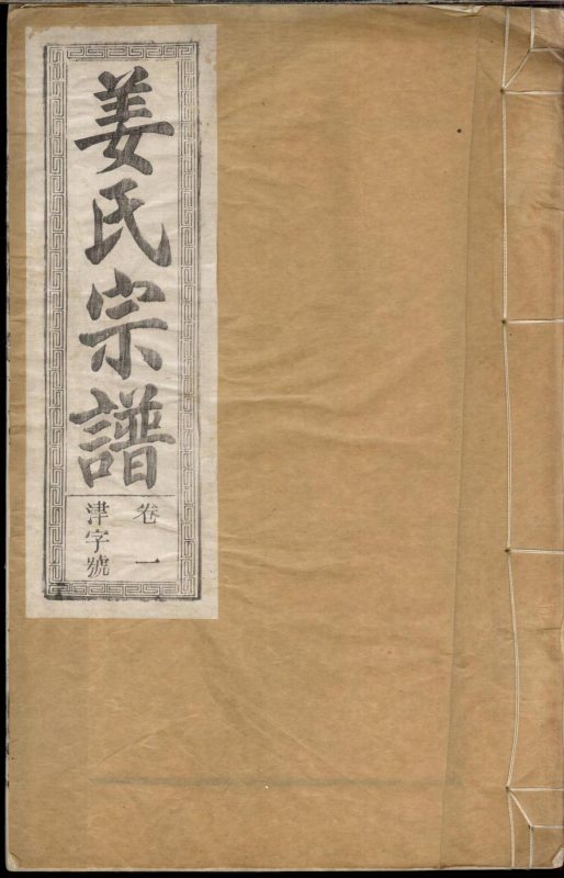 安徽合肥姜氏宗谱（渭水堂）-噜噜咕