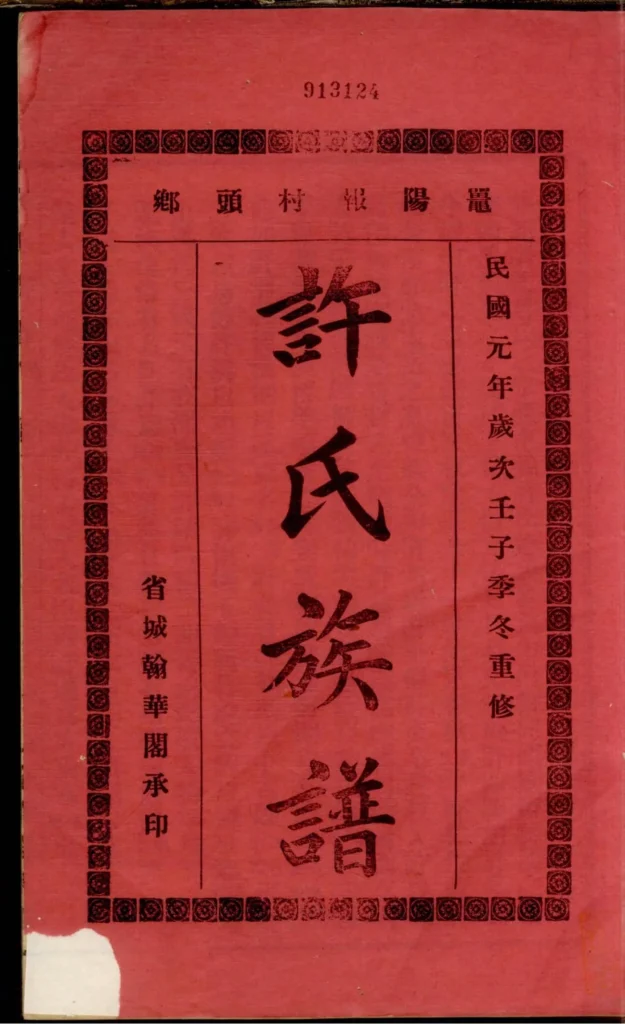 图片[1]-广东阳江鼍阳报村头乡许氏族谱PDF下载-噜噜咕