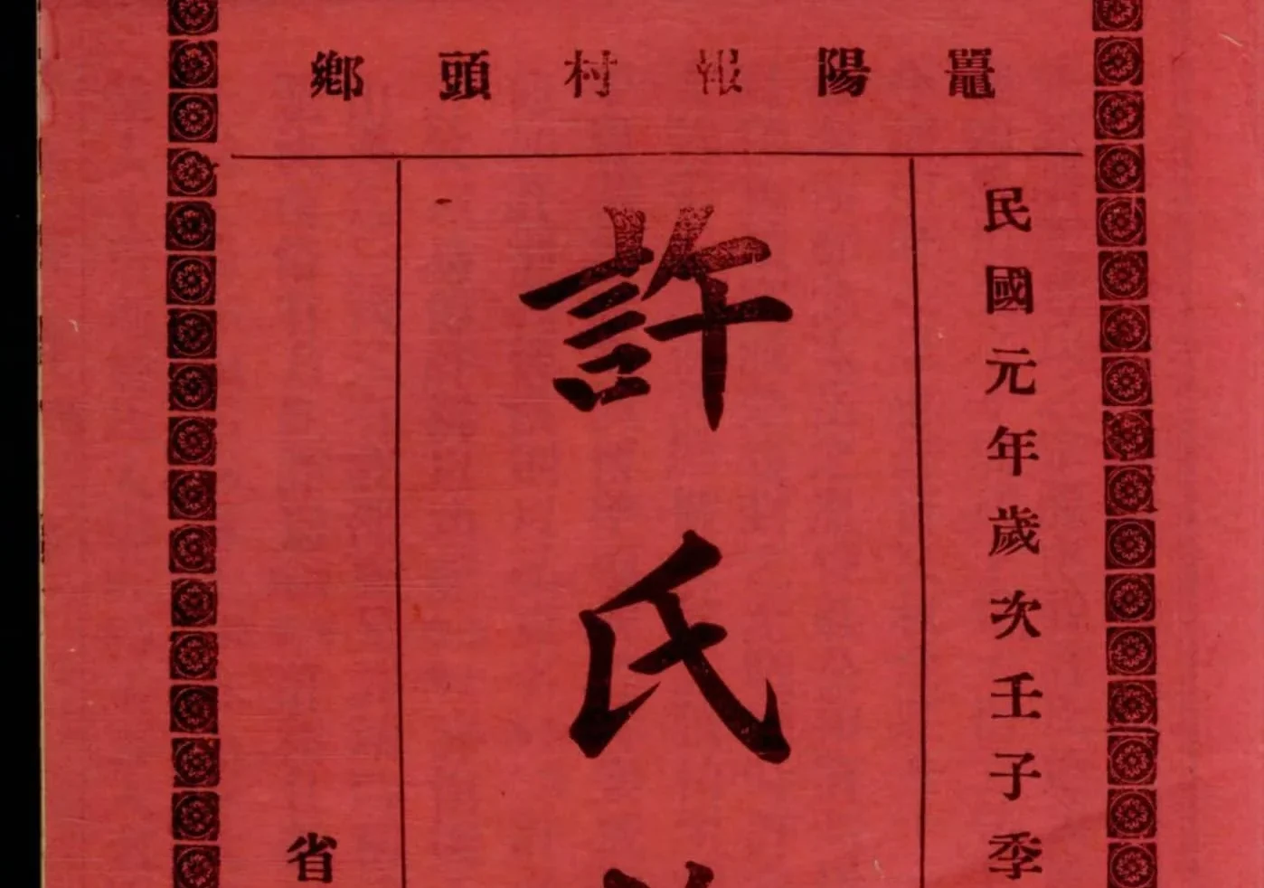 广东阳江鼍阳报村头乡许氏族谱PDF下载-噜噜咕