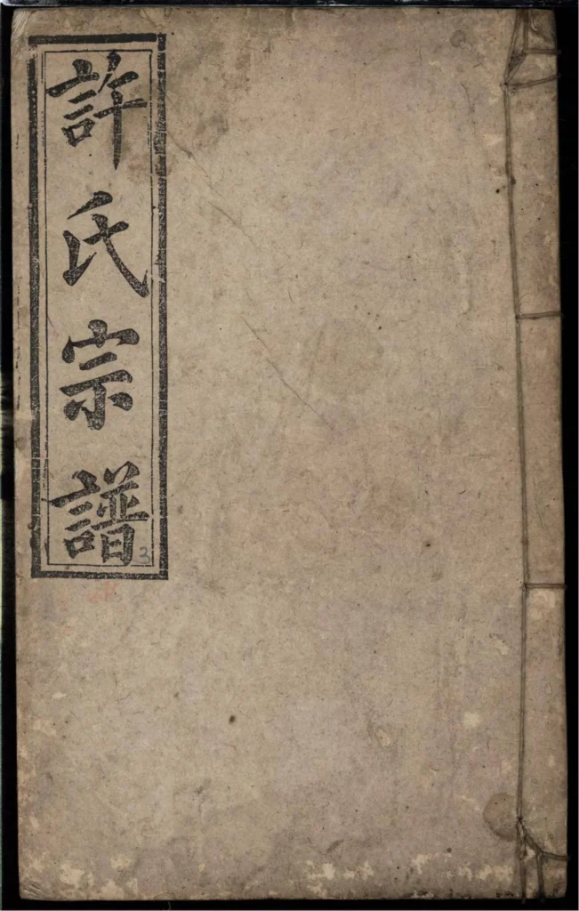 图片[1]-安徽安庆宿松县许氏宗谱（文正堂）PDF下载-噜噜咕