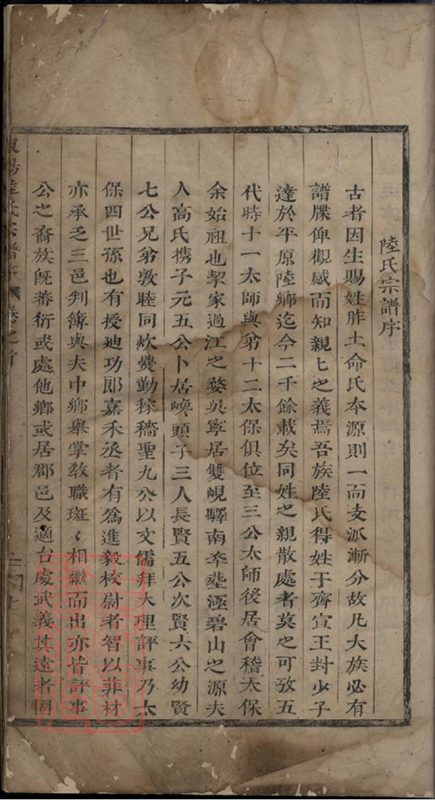 浙江金华东阳陆氏宗谱（十八卷）-噜噜咕