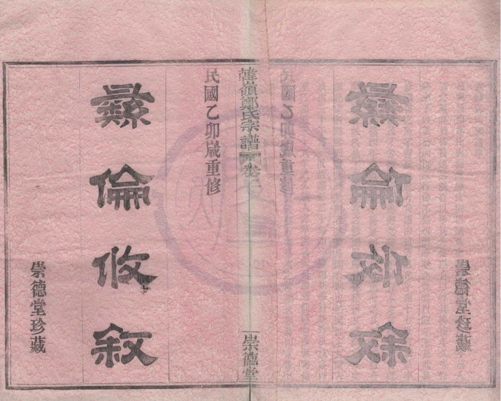 浙江宁波鄞州区韩岭郑氏宗谱（崇德堂）-噜噜咕