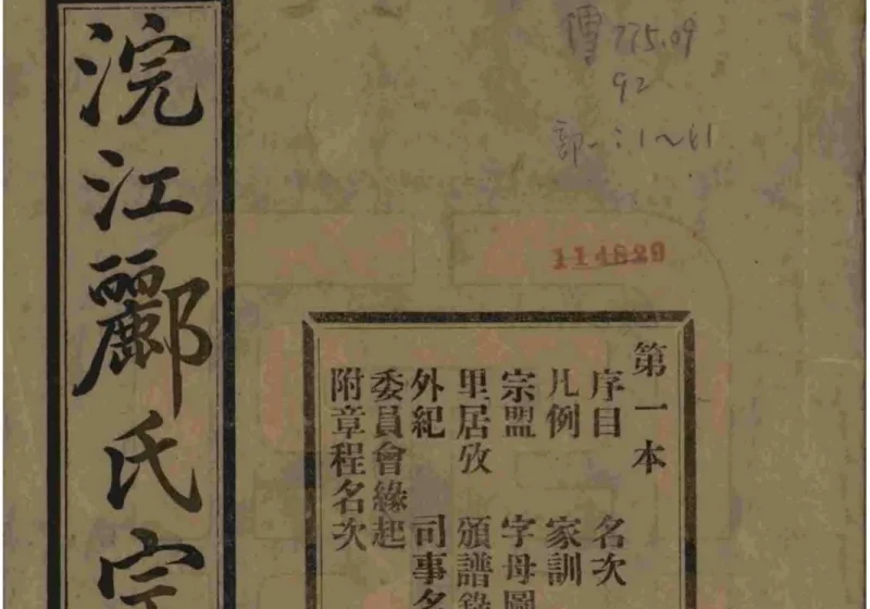 浙江诸暨浣江郦氏家谱（永思堂）-噜噜咕