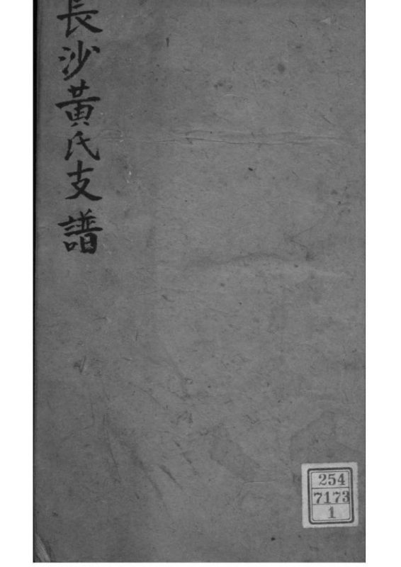 湖南长沙黄氏支谱-噜噜咕