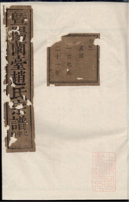 浙江诸暨暨阳兰台赵氏宗谱（清献堂）-噜噜咕