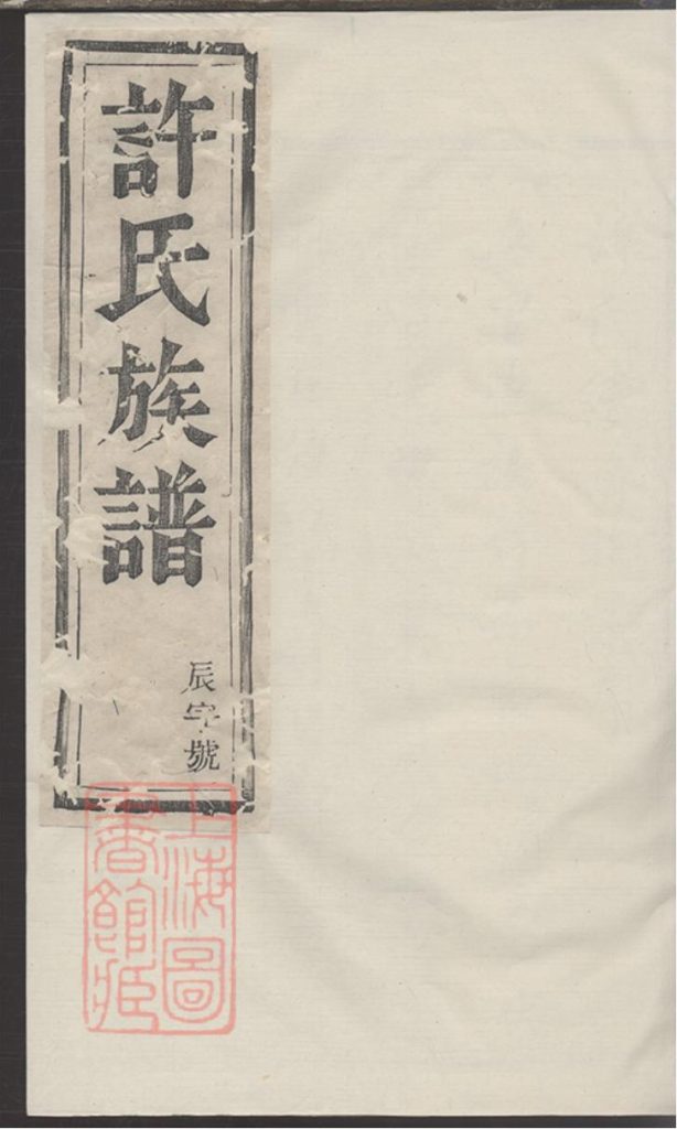 江苏镇江丹徒许氏宗谱PDF下载-噜噜咕