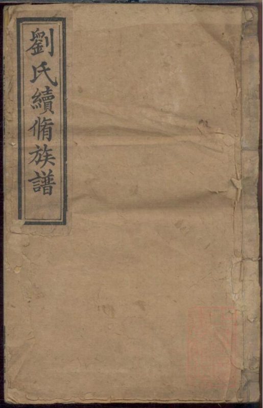 湖南湘潭两湘刘氏族谱（泰乙堂）-噜噜咕