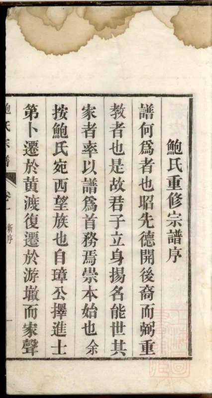 安徽宣城宣州区鲍氏宗谱-噜噜咕