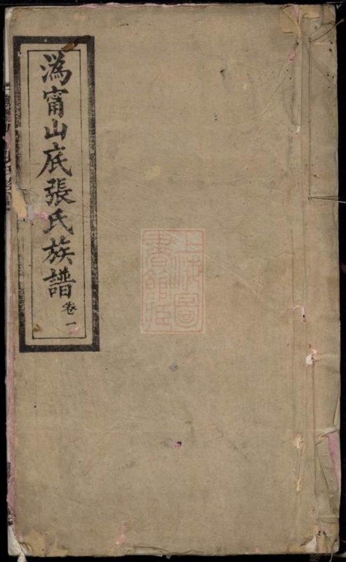 湖南长沙宁乡县沩宁山底张氏族谱（中和堂）-噜噜咕