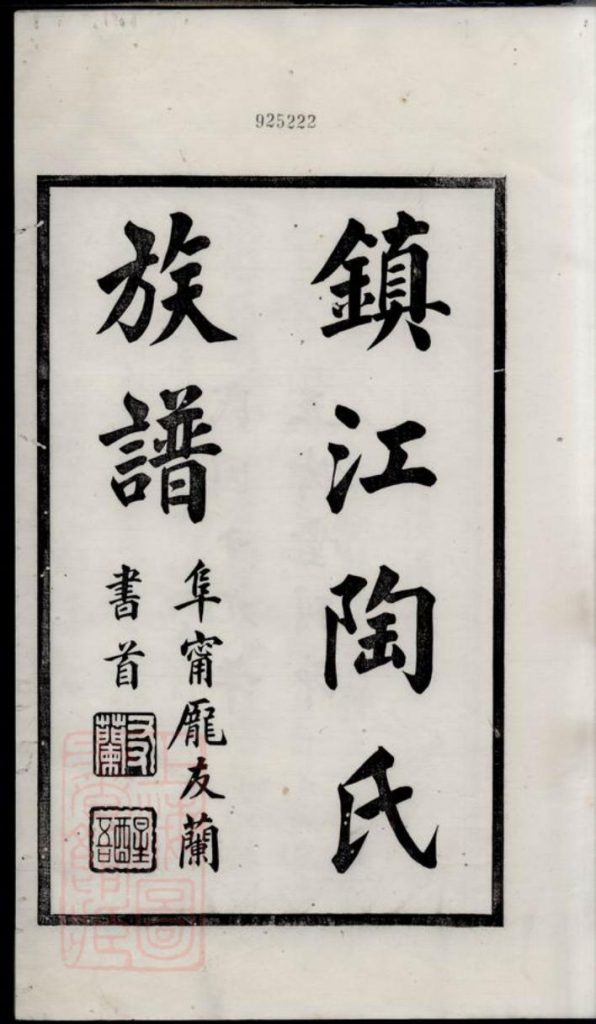 江苏镇江陶氏族谱-噜噜咕