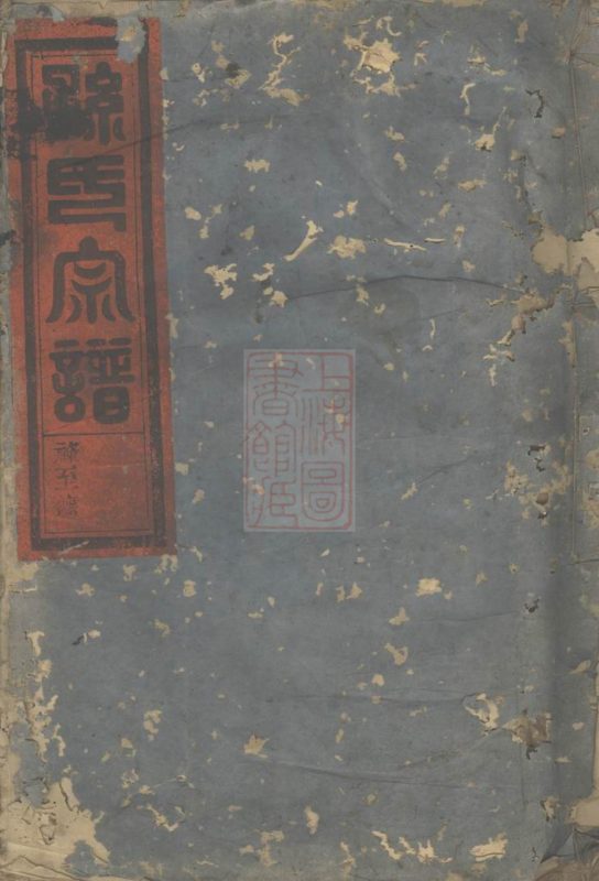 浙江永康华溪孙氏宗谱-噜噜咕