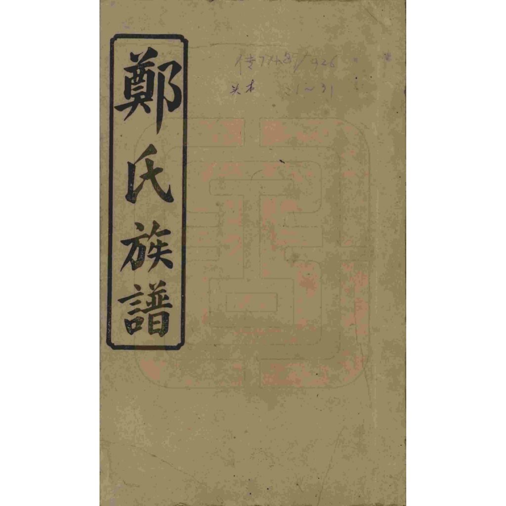 湖南浏阳郑氏四修族谱-噜噜咕