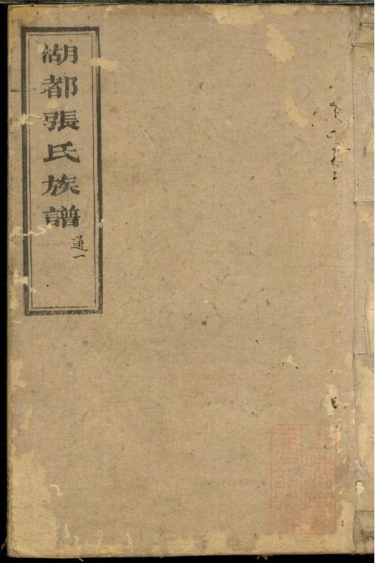 湖南长沙湖都张氏族谱（念德堂）-噜噜咕