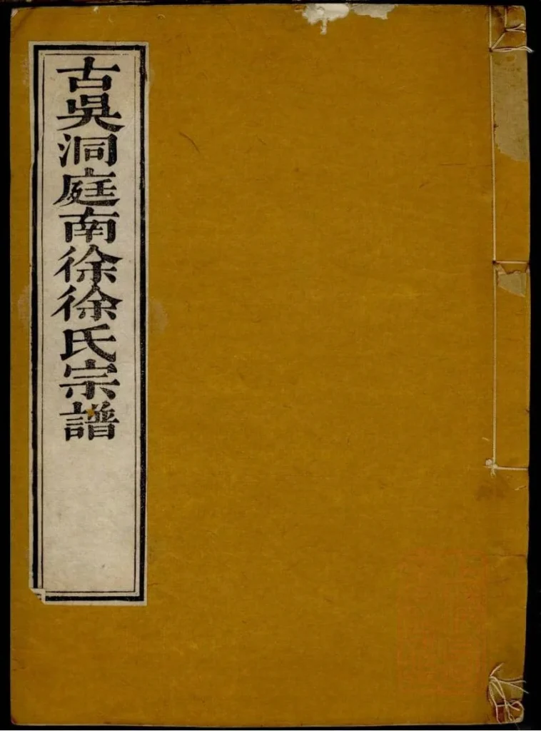 图片[1]-江苏苏州南徐徐氏世谱（教忠堂）PDF下载-噜噜咕