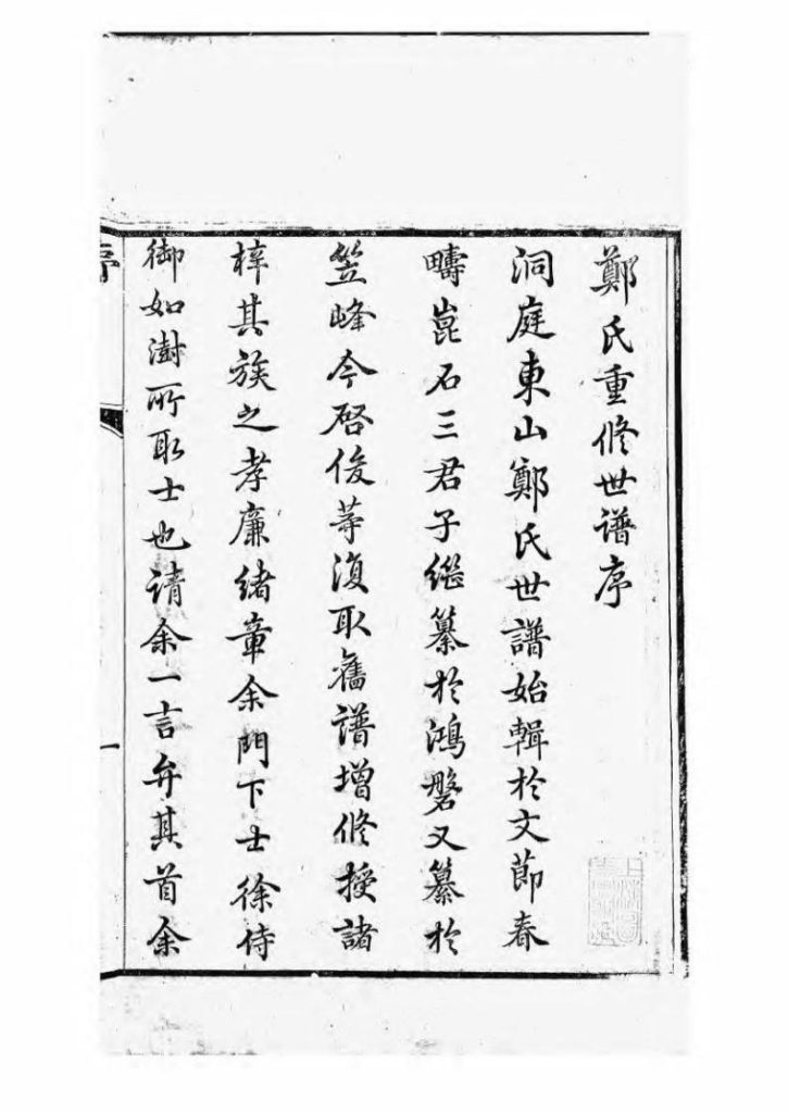 图片[2]-江苏苏州重修东山郑氏世谱（敦伦堂）PDF下载-噜噜咕