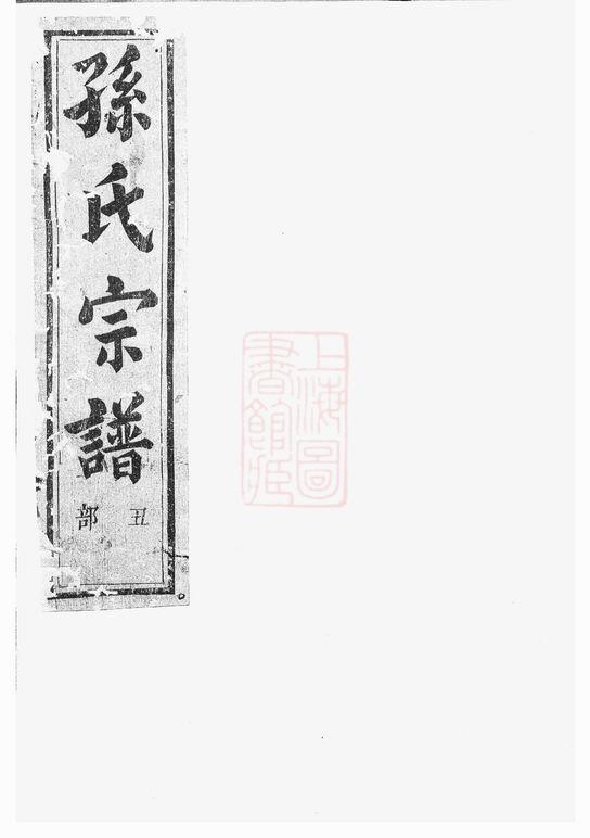 浙江绍兴翠峰孙氏宗谱（永萃堂）-噜噜咕