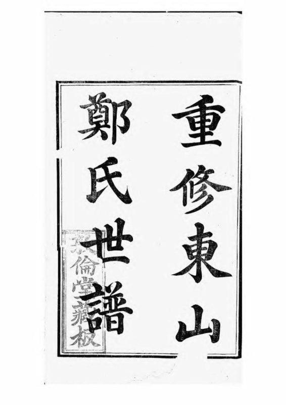 江苏苏州重修东山郑氏世谱（敦伦堂）-噜噜咕