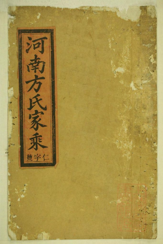 安徽方氏统宗谱(河南方氏家乘)（敦义堂）-噜噜咕