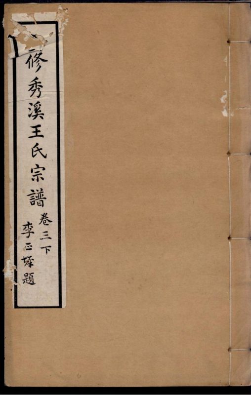 浙江嘉兴嘉善县秀溪王氏宗谱-噜噜咕