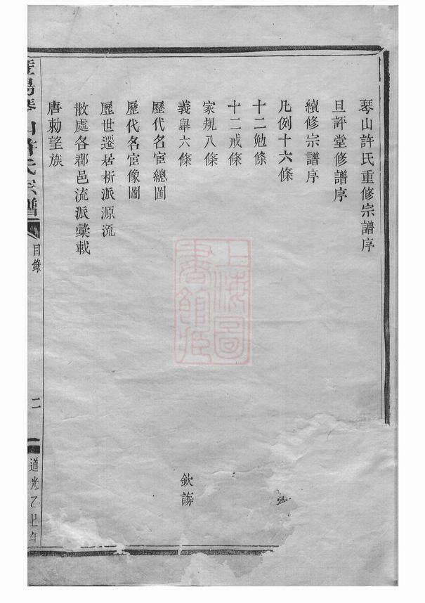 图片[5]-浙江绍兴诸暨暨阳琴山许氏宗谱（道光25年本）PDF下载-噜噜咕