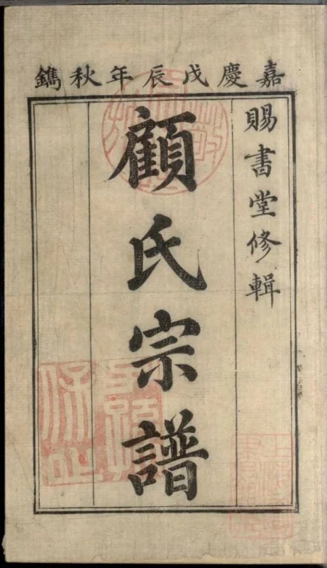 江苏常州武进区顾氏宗谱（赐书堂）-噜噜咕