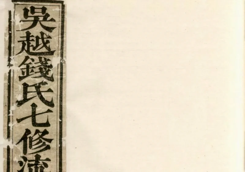 安徽黄山歙县吴越钱氏七修流光宗谱-噜噜咕