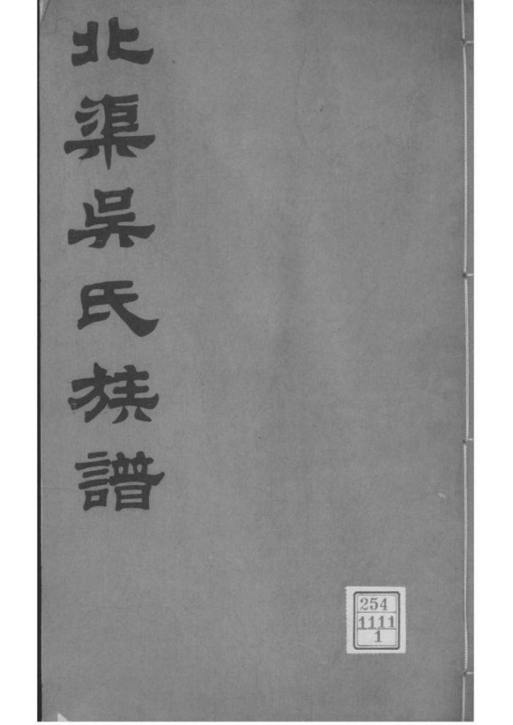 江苏宜兴北渠吴氏族谱-噜噜咕