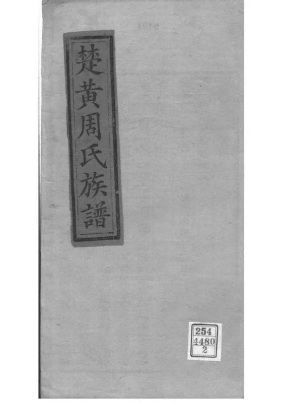 湖北黄冈楚黄周氏族谱（敦本堂）-噜噜咕